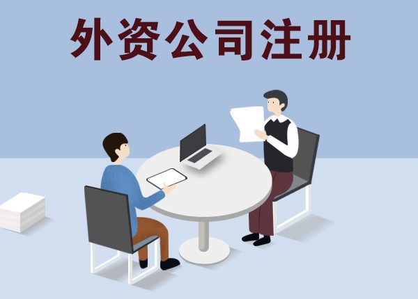 外資公司注冊